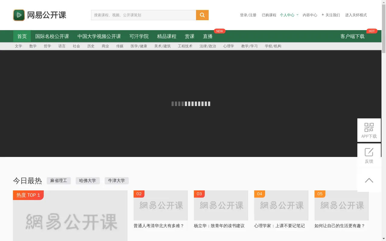 网易公开课 - 