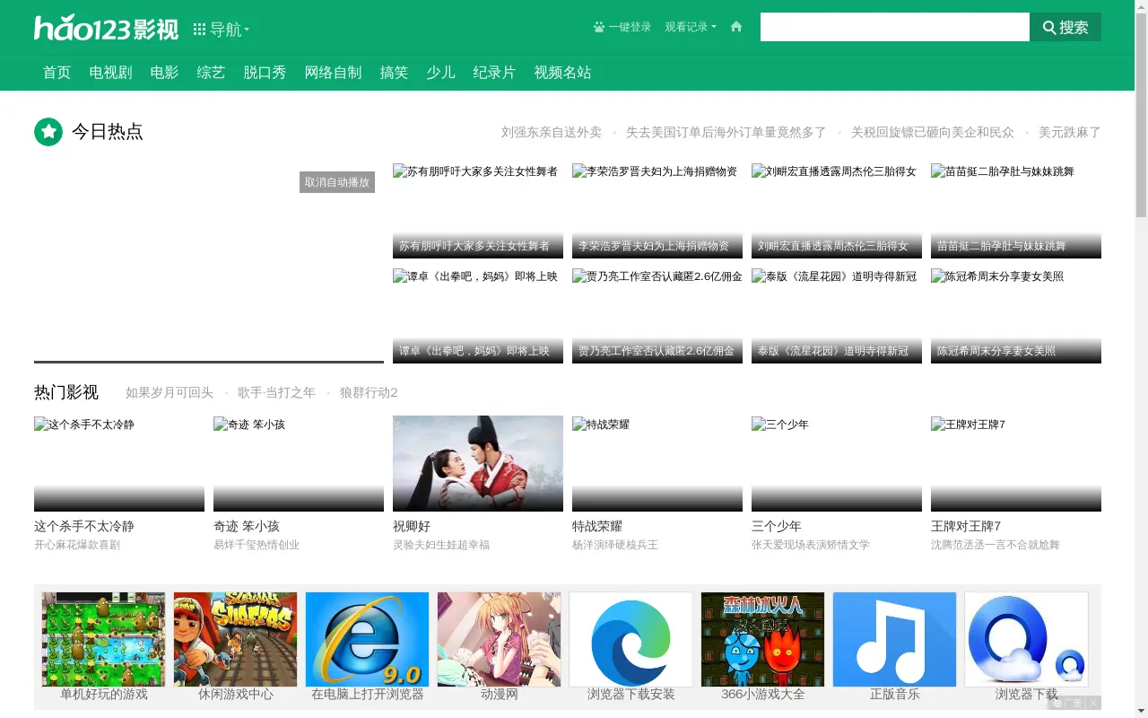 hao123影视 - 好看的电视剧电影综艺动漫视频平台，热门高清视频在线观看-hao123影视_hao123上网导航